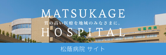 松蔭病院 サイト